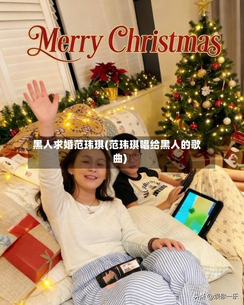 黑人求婚范玮琪(范玮琪唱给黑人的歌曲)