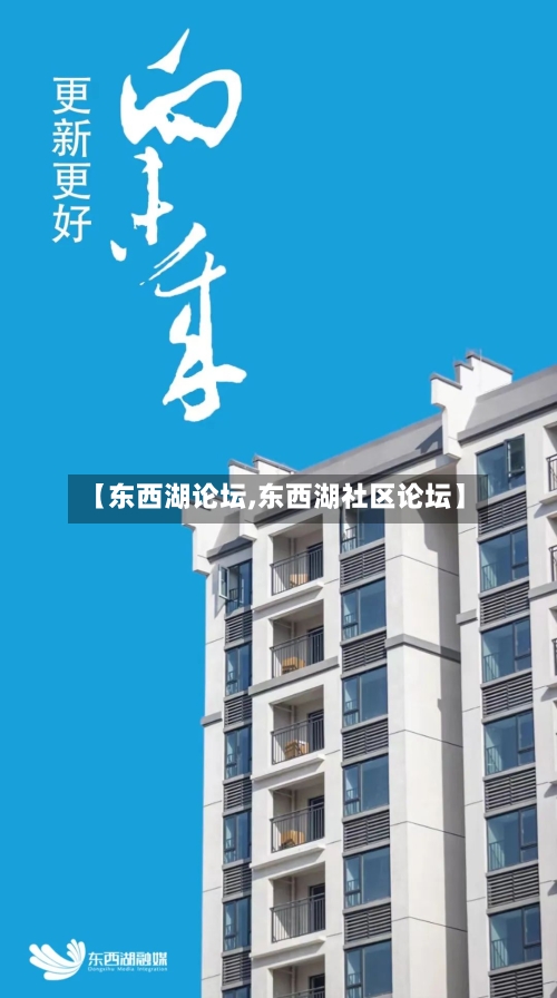 【东西湖论坛,东西湖社区论坛】-第2张图片