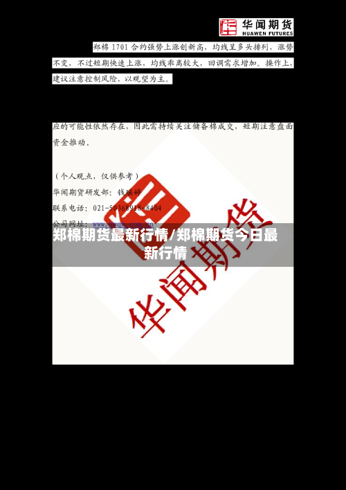 郑棉期货最新行情/郑棉期货今日最新行情-第1张图片
