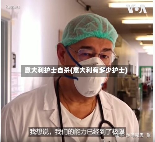 意大利护士自杀(意大利有多少护士)