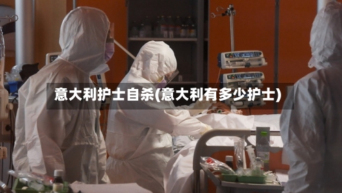 意大利护士自杀(意大利有多少护士)-第3张图片