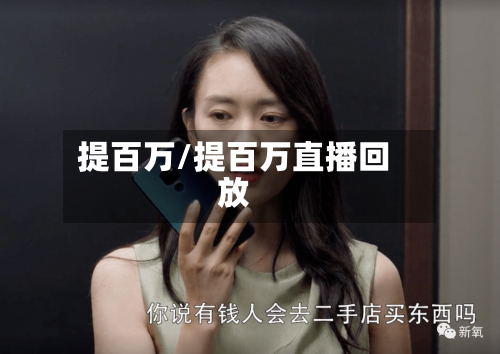 提百万/提百万直播回放