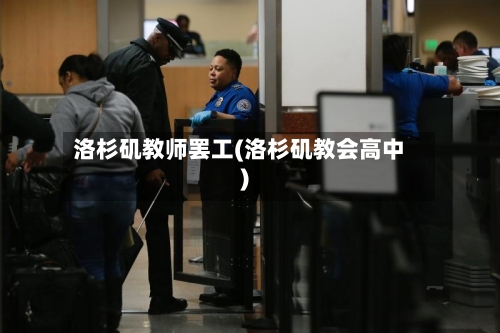 洛杉矶教师罢工(洛杉矶教会高中)-第2张图片