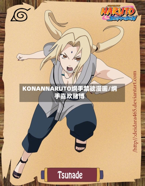 KONANNARUTO纲手禁欲漫画/纲手喜欢赌博