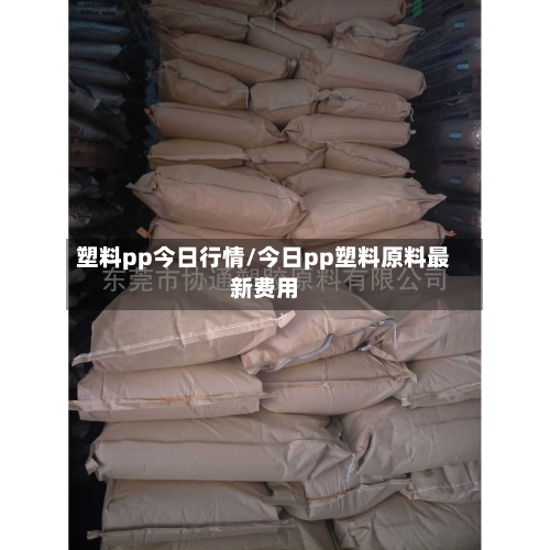 塑料pp今日行情/今日pp塑料原料最新费用-第3张图片