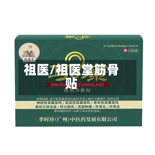 祖医/祖医堂筋骨贴