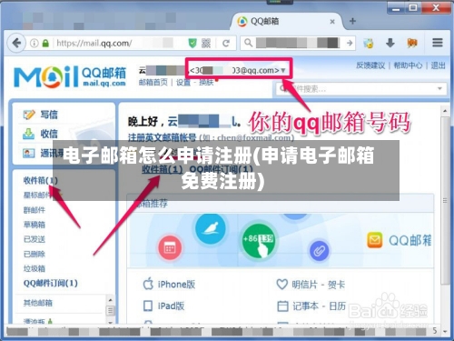 电子邮箱怎么申请注册(申请电子邮箱免费注册)