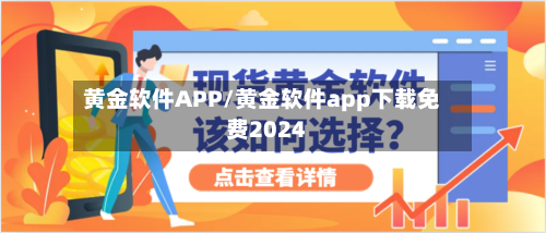 黄金软件APP/黄金软件app下载免费2024