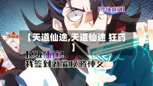 【天道仙途,天道仙途 狂药】-第3张图片