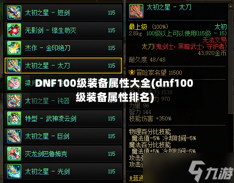 DNF100级装备属性大全(dnf100级装备属性排名)-第2张图片