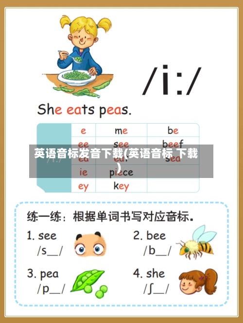 英语音标发音下载(英语音标 下载)