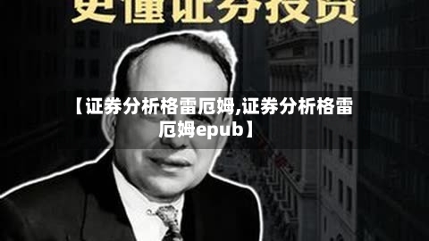 【证券分析格雷厄姆,证券分析格雷厄姆epub】-第2张图片