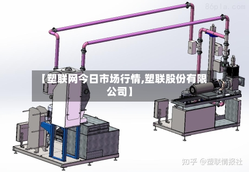 【塑联网今日市场行情,塑联股份有限公司】