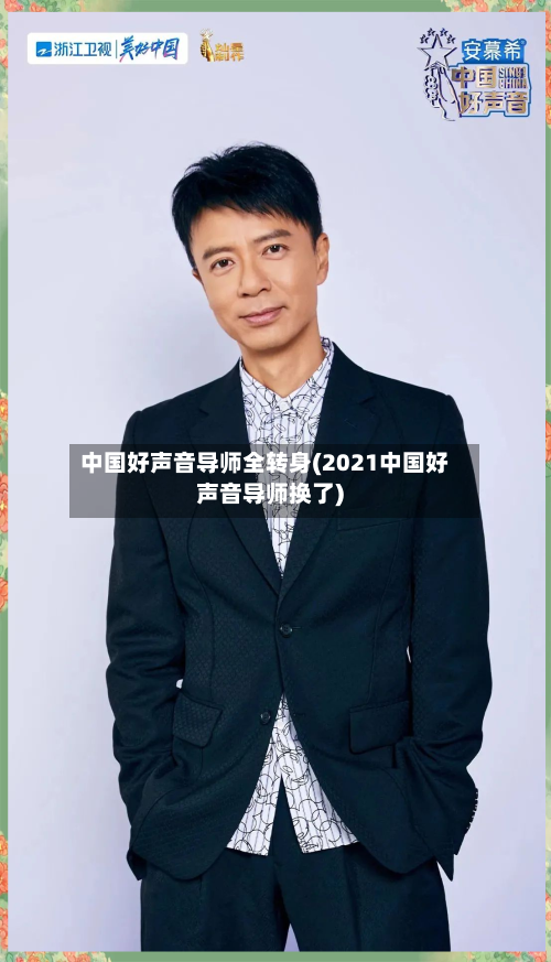 中国好声音导师全转身(2021中国好声音导师换了)-第2张图片