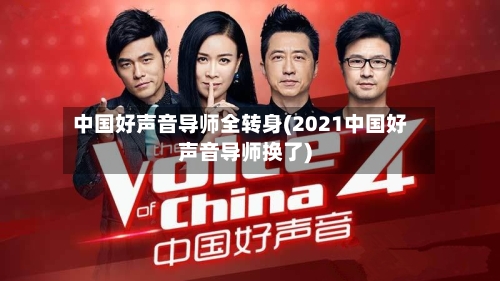 中国好声音导师全转身(2021中国好声音导师换了)