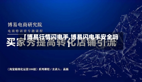 【博易行情闪电手,博易闪电手安全吗】