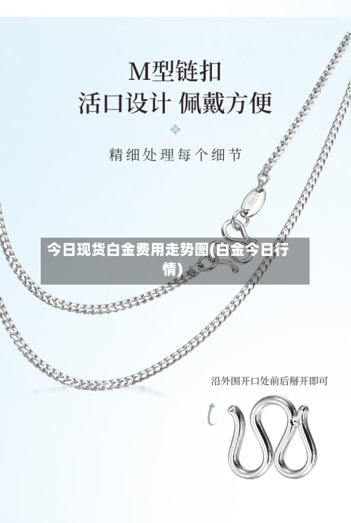 今日现货白金费用走势图(白金今日行情)-第2张图片