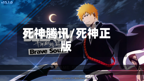 死神腾讯/死神正版-第2张图片