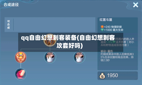 qq自由幻想刺客装备(自由幻想刺客攻套好吗)-第2张图片