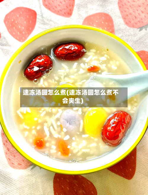 速冻汤圆怎么煮(速冻汤圆怎么煮不会夹生)