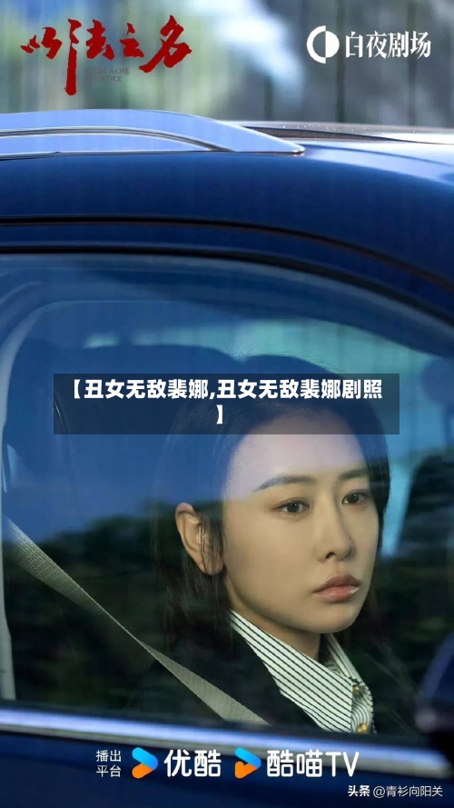【丑女无敌裴娜,丑女无敌裴娜剧照】-第2张图片