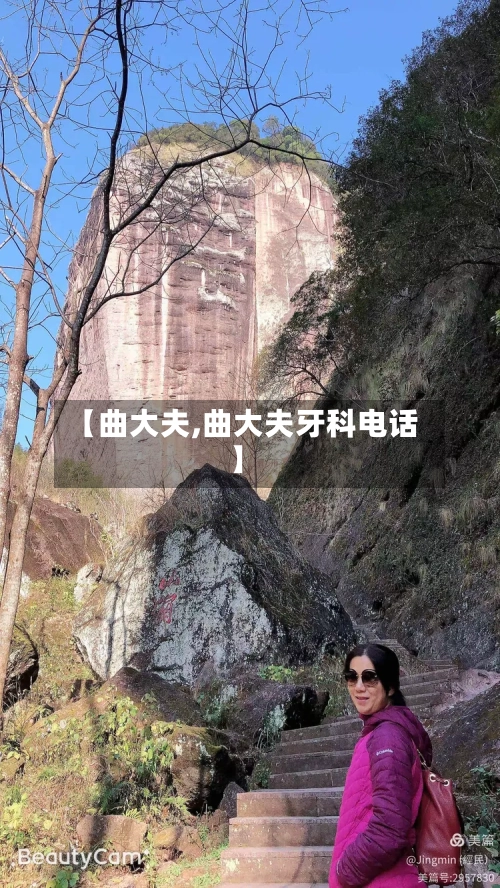 【曲大夫,曲大夫牙科电话】-第2张图片