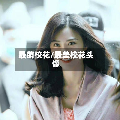 最萌校花/最美校花头像-第2张图片