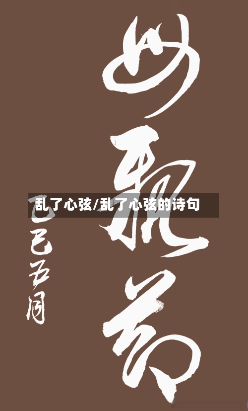 乱了心弦/乱了心弦的诗句