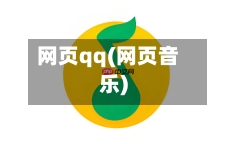 网页qq(网页音乐)-第2张图片