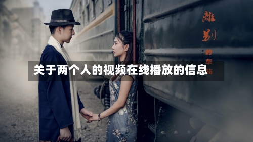 关于两个人的视频在线播放的信息
