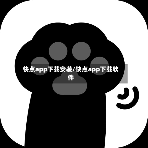 快点app下载安装/快点app下载软件
