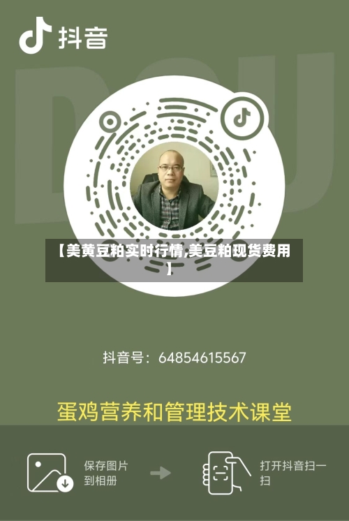 【美黄豆粕实时行情,美豆粕现货费用】