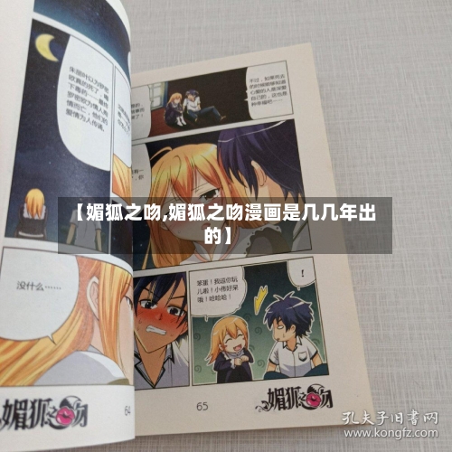 【媚狐之吻,媚狐之吻漫画是几几年出的】