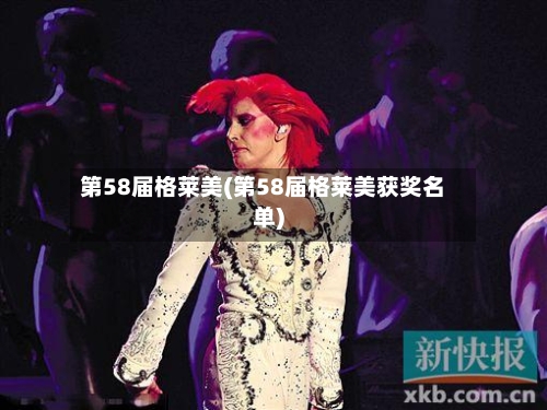 第58届格莱美(第58届格莱美获奖名单)-第2张图片