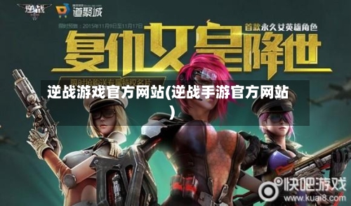 逆战游戏官方网站(逆战手游官方网站)-第3张图片