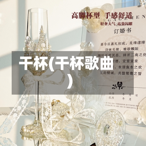 干杯(干杯歌曲)