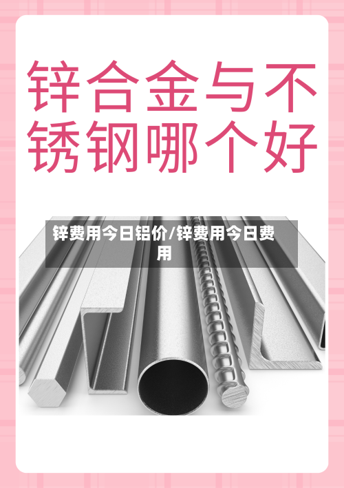 锌费用今日铝价/锌费用今日费用