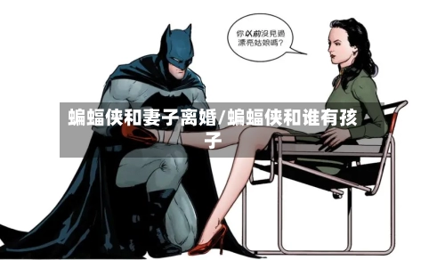 蝙蝠侠和妻子离婚/蝙蝠侠和谁有孩子
