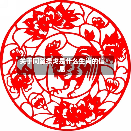 关于同室操戈是什么生肖的信息-第3张图片