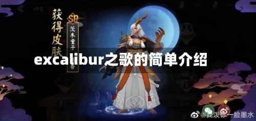 excalibur之歌的简单介绍-第3张图片
