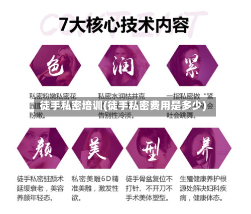 徒手私密培训(徒手私密费用是多少)-第3张图片