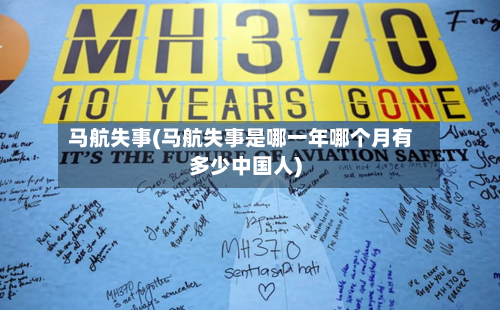 马航失事(马航失事是哪一年哪个月有多少中国人)