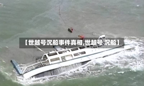 【世越号沉船事件真相,世越号 沉船】-第2张图片