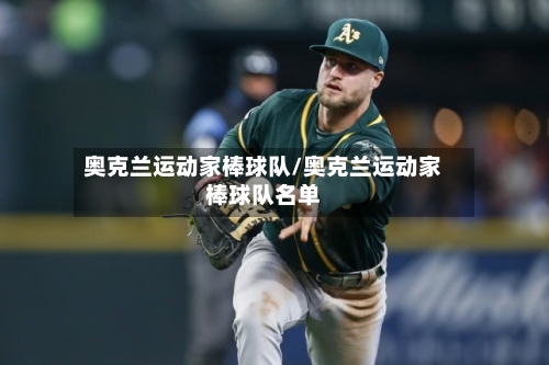 奥克兰运动家棒球队/奥克兰运动家棒球队名单