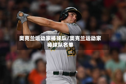 奥克兰运动家棒球队/奥克兰运动家棒球队名单-第2张图片