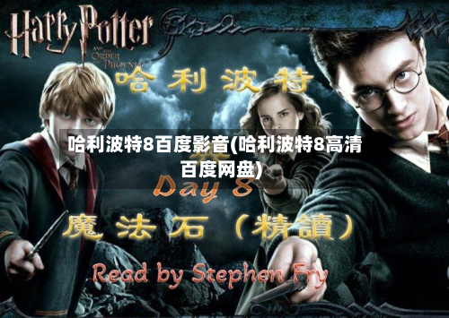 哈利波特8百度影音(哈利波特8高清百度网盘)-第2张图片