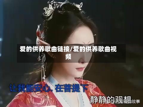 爱的供养歌曲链接/爱的供养歌曲视频-第3张图片