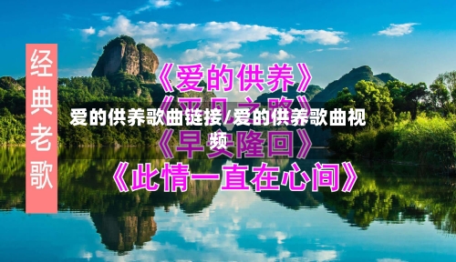 爱的供养歌曲链接/爱的供养歌曲视频