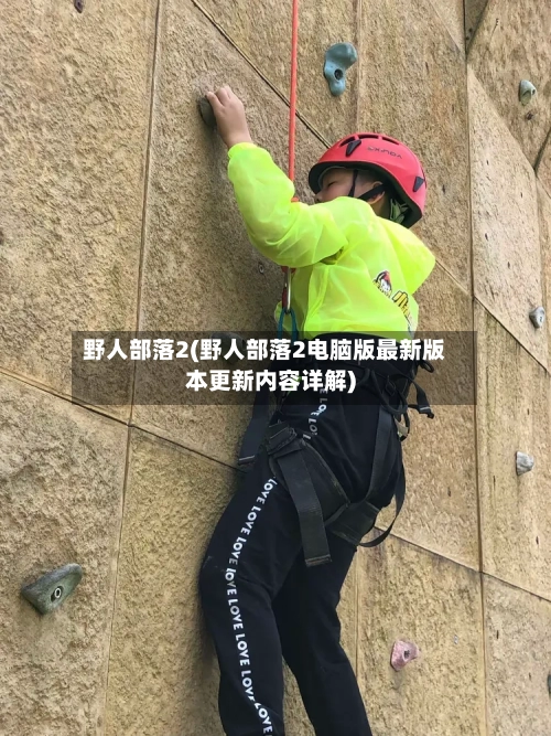 野人部落2(野人部落2电脑版最新版本更新内容详解)-第2张图片