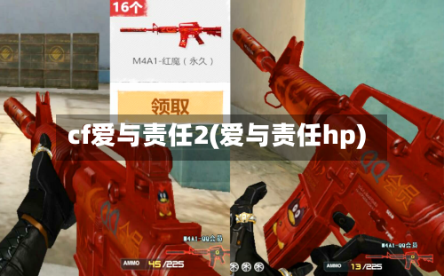 cf爱与责任2(爱与责任hp)-第2张图片